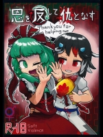 (C87) [にんにく畑 (にんにく(仮)] 恩を反して仇となす (東方Project)