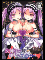 【C94】女神様の仰せのままに...