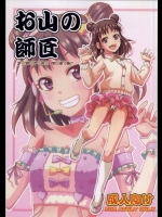 [ねこうさプリン(らーめん)] お山の師匠 (アイドルマスター シンデレラガールズ)