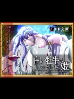 [Erotic Fantasy ラーバタス] 「白い牡牛とのろわれた姫 ～VF文庫～」