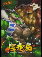 [フォアヴェルツ (きとら, クロマ)]巨竜島Massive Dragon Island