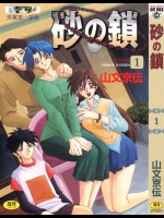 [山文京伝] 砂の鎖 1巻