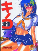 キノコ通信 z (一騎当千)