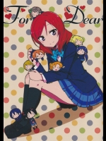 [アロエ軟膏]For Dear (ラブライブ!)