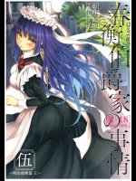 春衡伯爵家の事情 伍 ～明治後期篇 上～