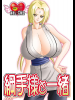 [暴走!!不発団]綱手様と一緒