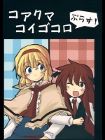 [七色幻想郷] コアクマコイゴコロ ぷらす!