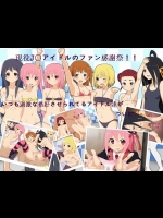 [黒男]現役アイドル孕ませファン感謝祭1