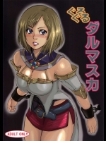 ぐるぐるダルマスカ          