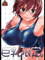 巨乳限定。          