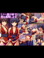 [ムハキヤ] くノ一達が体で男を尋問します
