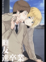 (第2回壁外調査博) [orz (3u)] 友達卒業 (進撃の巨人)