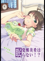 [Cyclo- (マル)] 覚醒美希は眠らない！？ (アイドルマスター)