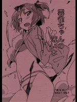 [Rabbit House (秋元カルマ)] 雲雀ちゃんの薄い本 (閃乱カグラ)
