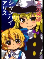 天元突破シャンハイアリス          