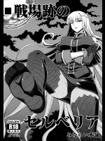 [みならい本舗]戦場跡のセルベリア