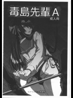 (C84) [NPウイルス蒸留所 (N・P・KATOU)] 毒島先輩A (学園黙示録 HIGHSCHOOL OF THE DEAD)_2