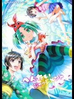 (C86) [Z-Less (白波航希)] へんたいジャッジメント (化物語)
