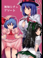 [白銀木犀 (ぽし)] 無知シチュアソート (東方Project)