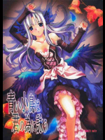 青い小鳥は君の為に詠う