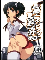 (C86) [よわたり工場 (ジェット世渡り)] 長良とストレッチするだけの本 (艦隊これくしょん -艦これ-)