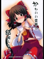 かわいい霊夢と結婚したい。          