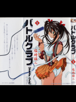 バトルクラブ 第01巻 [2004-06-01]