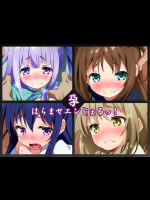 はらませエンじぇるっ!