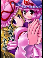 八雲式～冬の肆～          