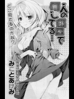 [みことあけみ] 人の部屋で何してる…