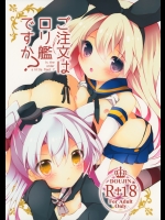 [くろちゃ×ゴリゴリランド]ご注文はロリ艦ですか？ (艦隊これくしょん -艦これ-)