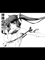 [きくらげ屋 (きくらげ)] 神様の紐 (ダンジョンに出会いを求めるのは間違っているだろうか)