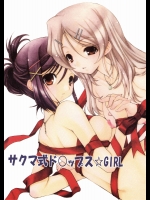 サクマ式ド○ップス☆GIRL          