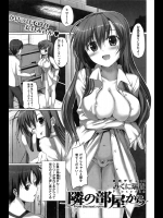 [みくに瑞貴] 隣の部屋から