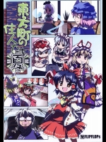 東方町の住人たち 夏          