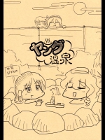 ヤング温泉          