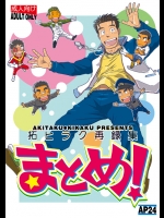 [アキタク＊キカク (拓ヒラク)] 拓ヒラク再録集 まとめ! [DL版]