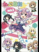 ねぷ日和mk2 (超次元ゲイム ネプテューヌ)