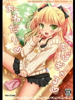 (C84) [Sweet Candle (桜泉ゆう)] おねだりちびぎゃる (アイドルマスター シンデレラガールズ)