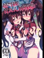 [すたぢおヲルト] 超弩級!甘えん坊戦艦! (艦隊これくしょん -艦これ-)
