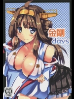 [みどりや]金剛days(艦隊これくしょん-艦これ-)
