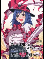 あの日知ったかぶってすらいなかった衣玖さんは当然男を知らない