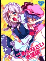 2591442(C79) (同人誌) [ふぐり] ごめんなさいお嬢様 (東方)