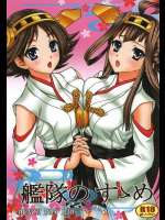 (C87) [ちゃんどら、LUNCH BOX (あいみるちゃ、幕の内勇)] 艦隊のすゝめ (艦隊これくしょん -艦これ-)