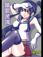 [黒雛箱]殲罪逸偶 (艦隊これくしょん -艦これ-)_2