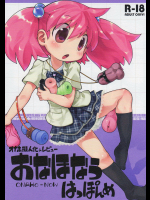 (コミティア118) [PalePink! (よろず)] おなほなう はっぽんめ