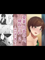 愛妻、同意の上、寝取られ 2 〜原田家の場合〜
