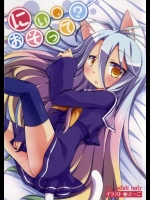 (C86) [Angel☆Tear (とーご)] にぃ、おそって？ (ノーゲーム・ノーライフ)