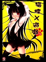(COMIC1☆6) [Angel☆Tear (とーご)] 猫蝶×遊戯 (妖狐×僕SS)_4