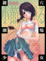 [ひとまろん]鍵穴劇場少女 3